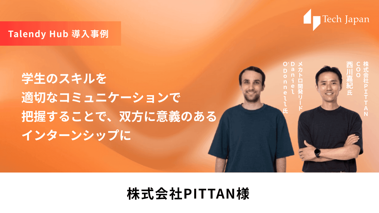 【Talendy Hub事例インタビュー / 株式会社PITTAN様】学生のスキルを適切なコミュニケーションで把握することで、双方に意義のあるインターンシップに
