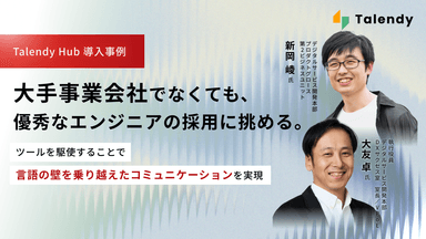 【Talendy Hub事例インタビュー / 株式会社メンバーズ様】大手事業会社でなくても、優秀なエンジニアの採用に挑める。ツールを駆使することで言語の壁を乗り越えたコミュニケーションを実現